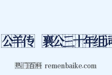 公羊传·襄公三十年组词是什么意思的图片